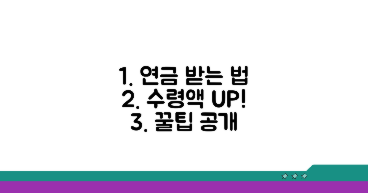 수령액 늘리는 연금 활용 꿀팁