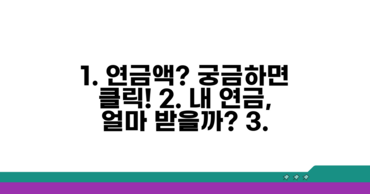 나의 연금액, 얼마 받을 수 있을까?