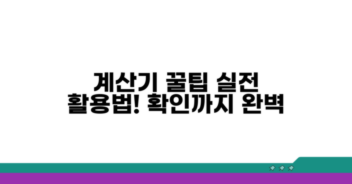 계산기 활용법과 실전 확인 방법