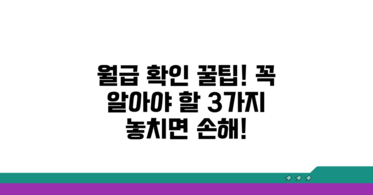 월별 지급액 확인 시 꼭 알아둘 점