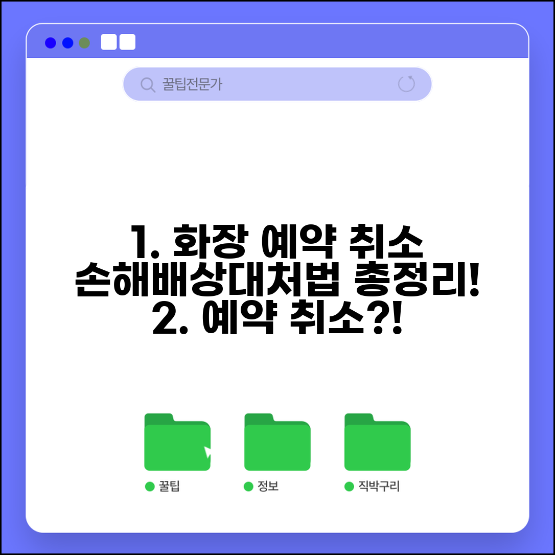 화장장 예약 취소 | 화장터 일방 취소 시 손해배상 및 대처방법 총정리