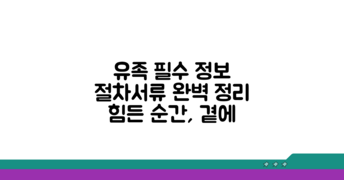 유족을 위한 필수 정보