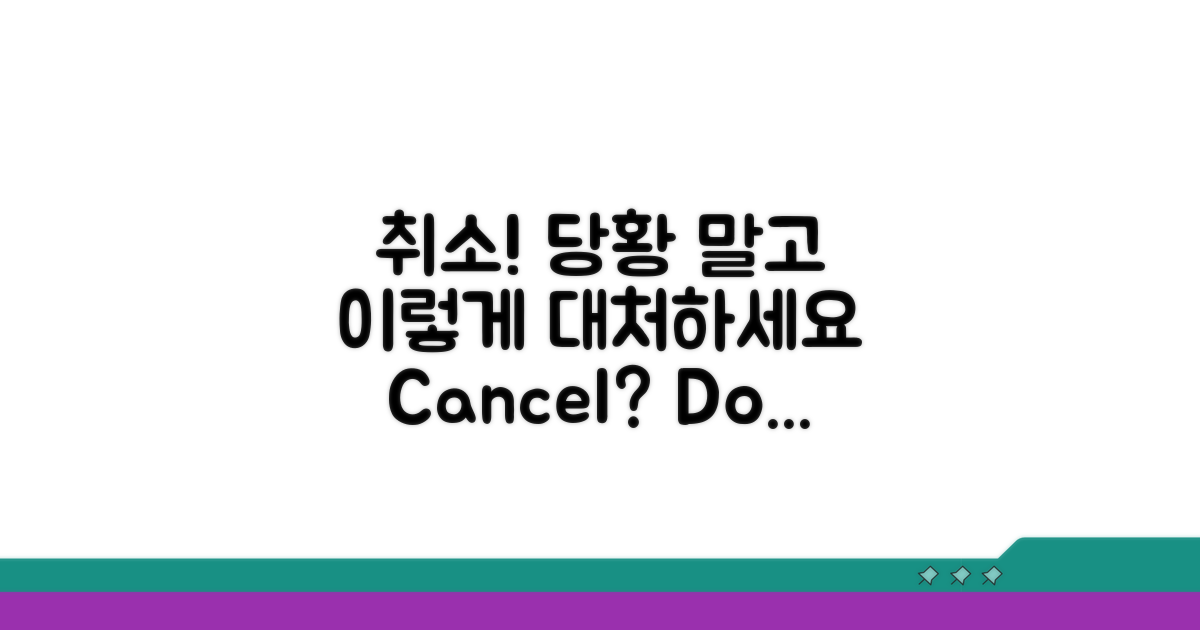 취소 통보받았을 때 대처 방법