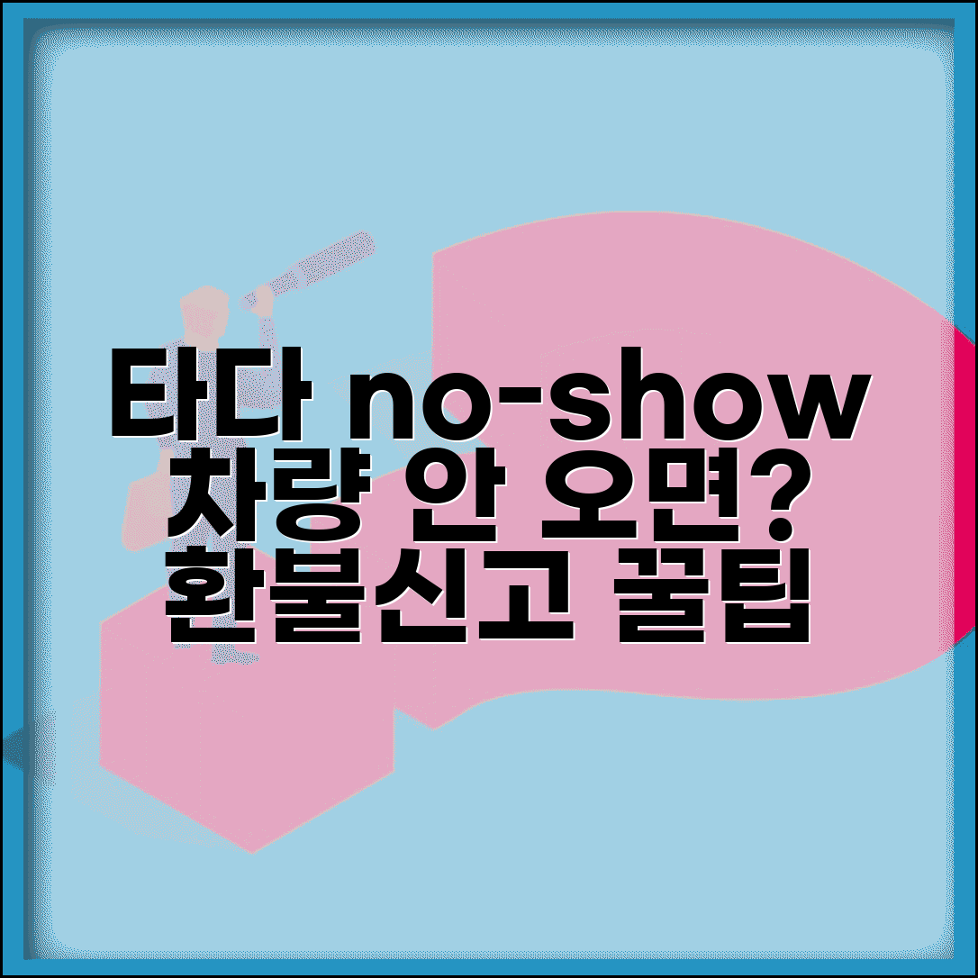 타다 예약택시 no-show 대처법 | 예약 시간에 차량 안옴, 환불 및 신고 방법