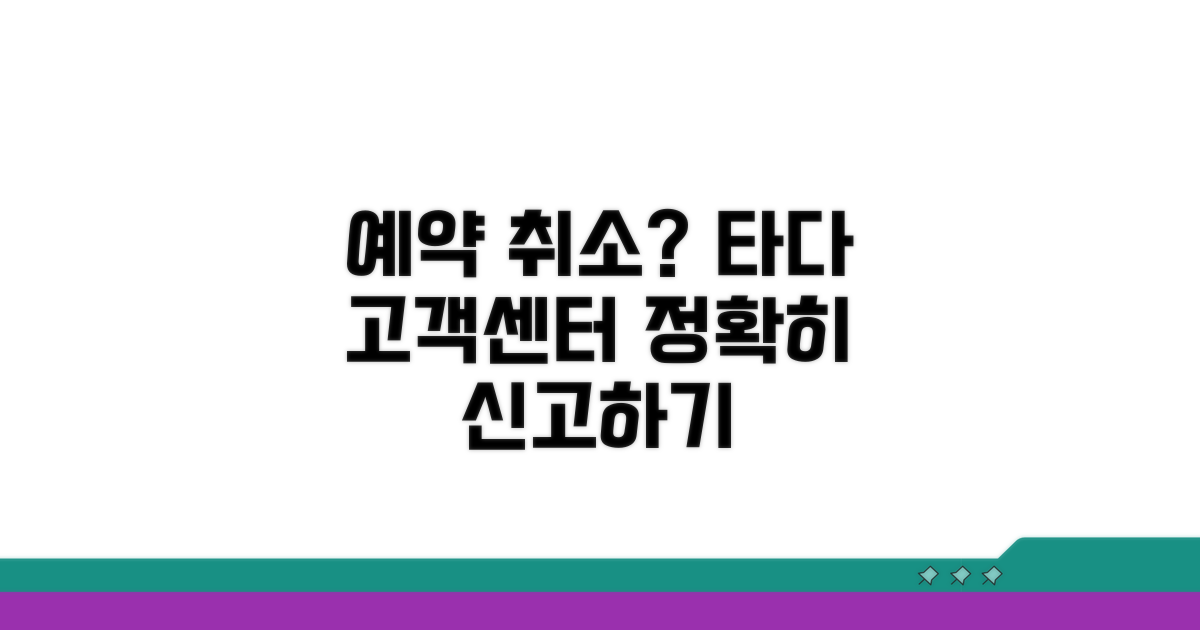 예약 불이행, 타다 고객센터 신고 방법