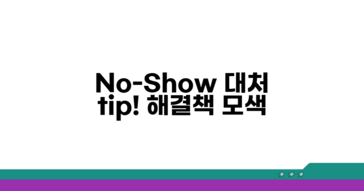 no-show 발생 시 대처 요령과 팁
