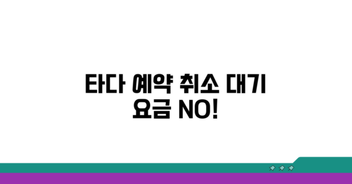 타다 예약 취소 없이 대기 요금 없을까