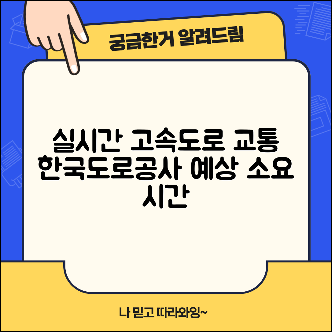 고속도로 교통정보 실시간 확인 | 한국도로공사 홈페이지 교통상황 조회 및 예상 소요 시간