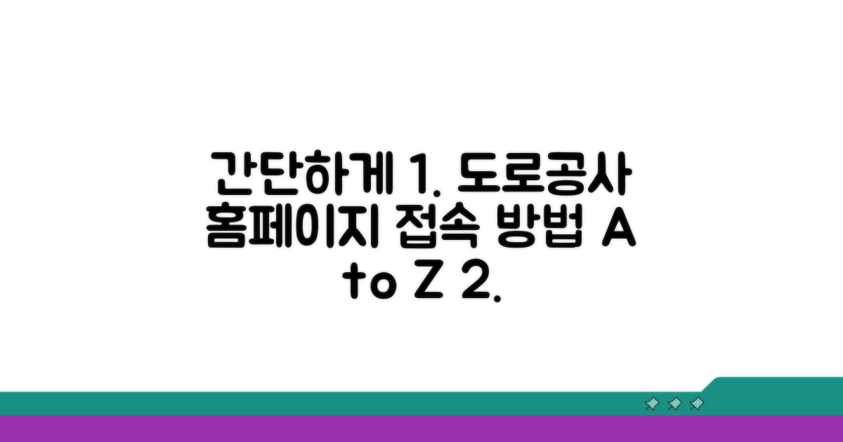 한국도로공사 홈페이지 접속 방법