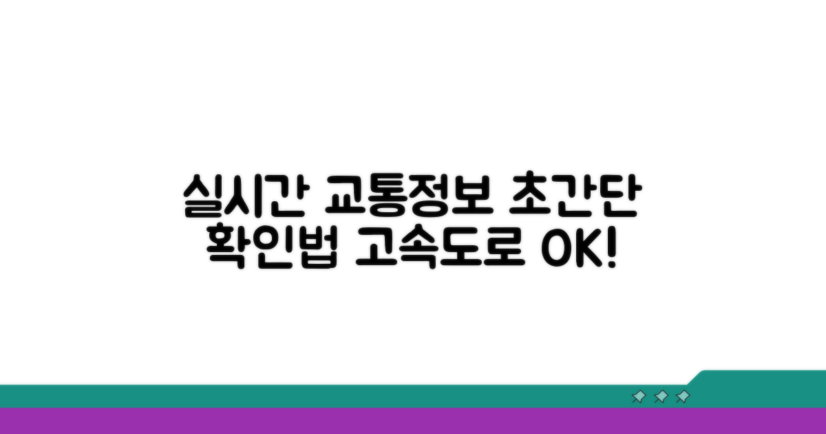 실시간 고속도로 교통정보 확인법