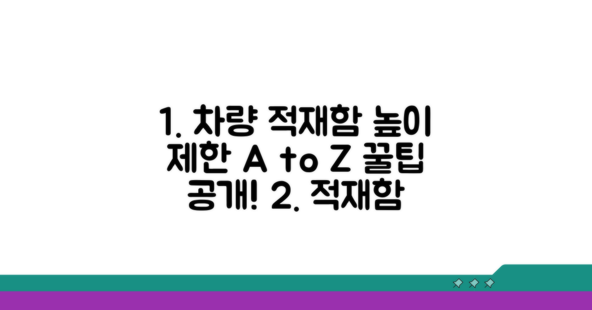 차량 적재함 높이 제한 규정 총정리