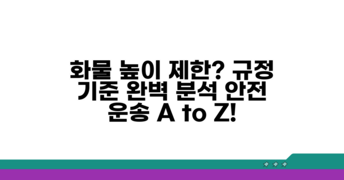 화물 높이 제한, 규정과 기준 완벽 분석