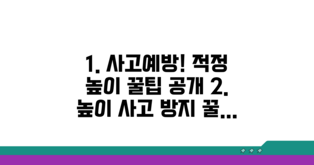 적정 높이로 사고 예방하는 꿀팁