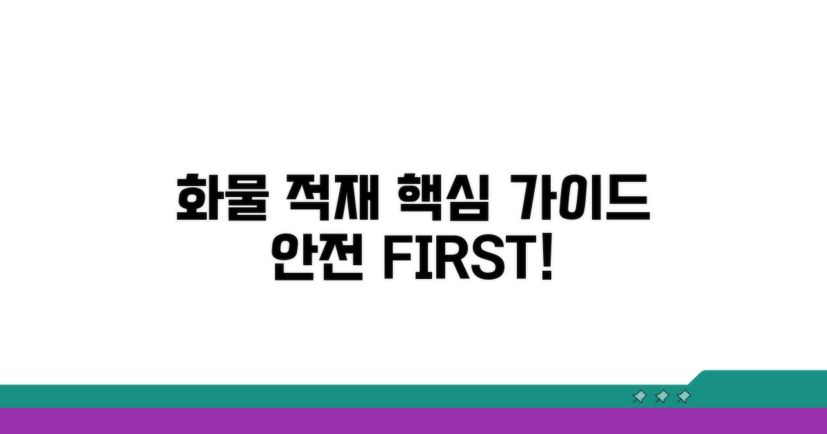 안전한 화물 적재를 위한 핵심 가이드