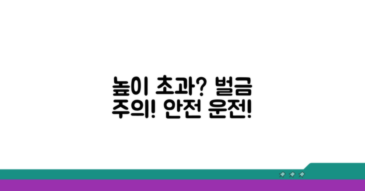 적재 높이 초과 시 주의사항 및 벌금