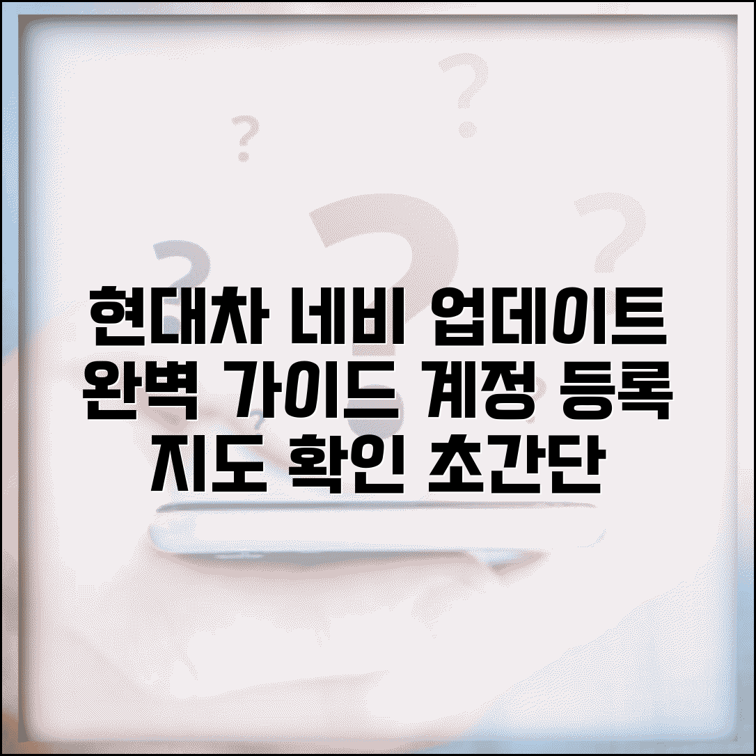 현대자동차 네비게이션 업데이트 홈페이지 활용법 | 계정 등록 및 지도 버전 확인 방법