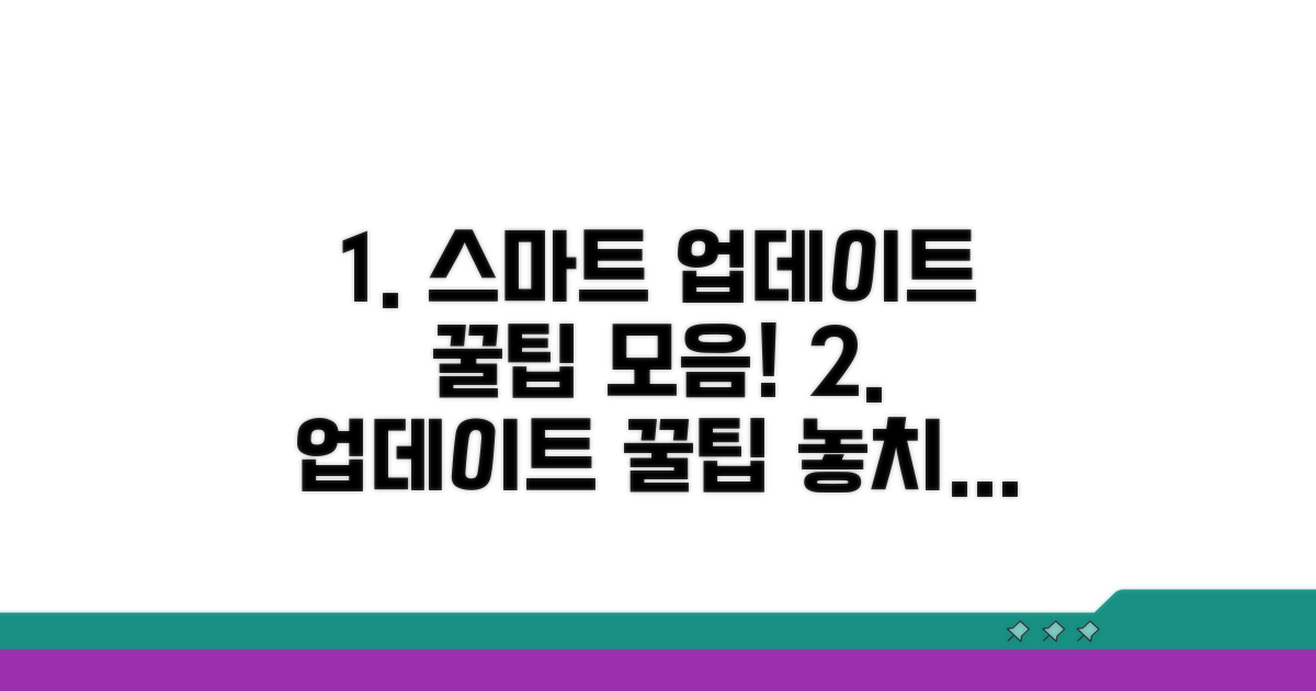 스마트 업데이트 꿀팁 모음