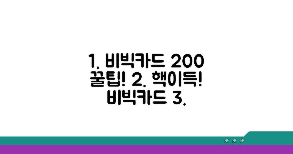 비빅 카드, 혜택 200% 활용법