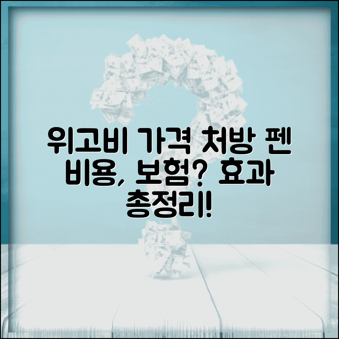 위고비 가격 및 처방 | 위고비 펜 비용 | 다이어트 주사 보험 적용 및 효과 총정리