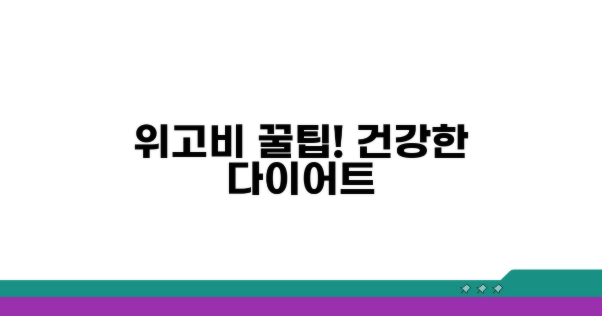 건강한 다이어트, 위고비 활용 꿀팁