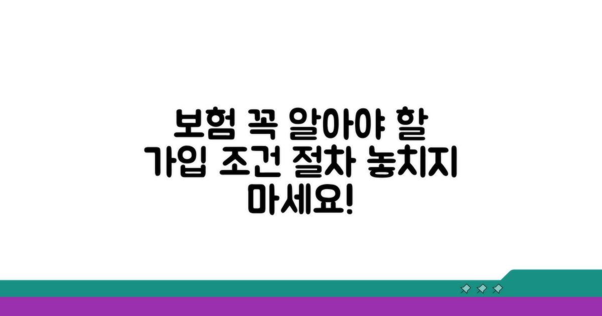 보험 적용 조건 및 필수 절차 안내