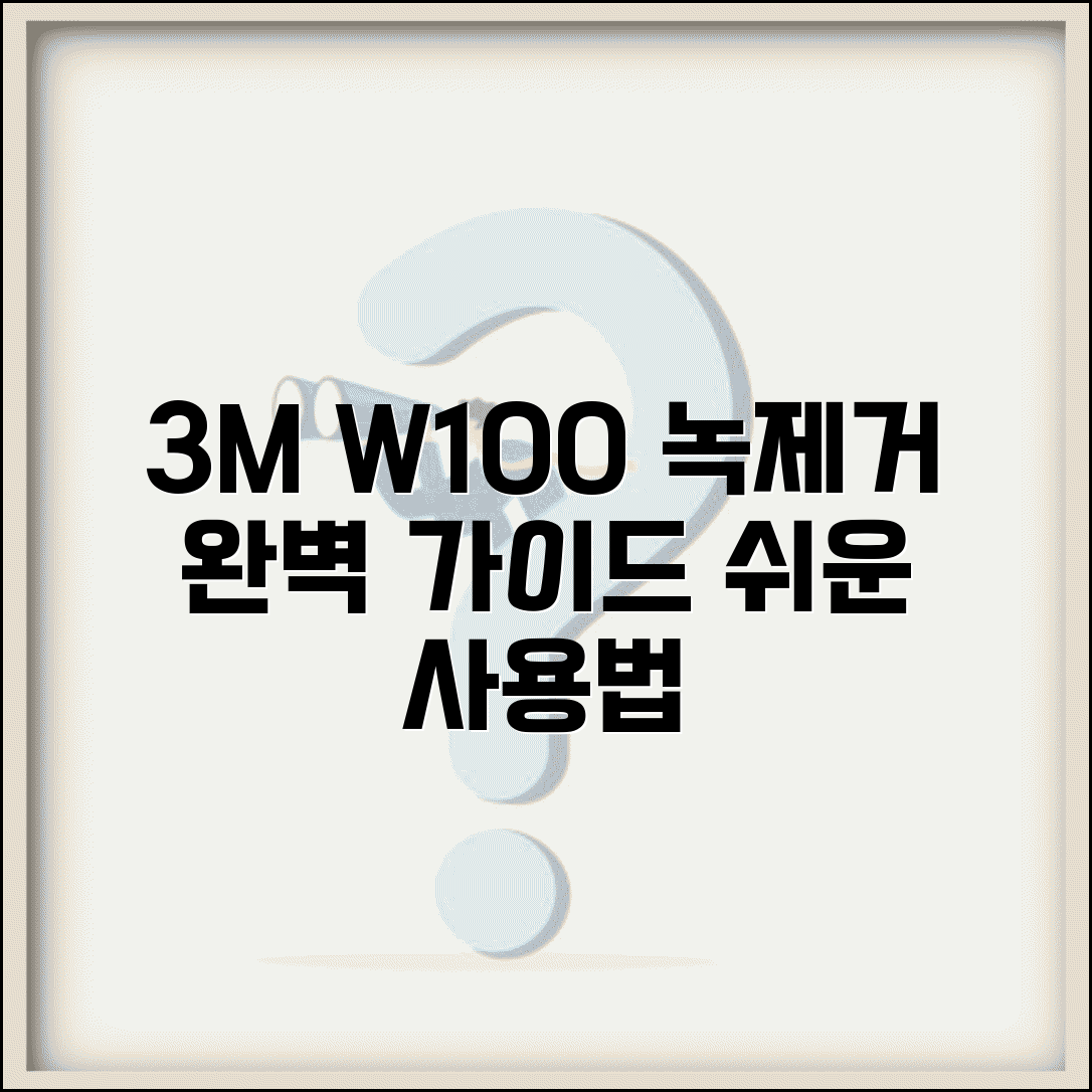 3M W100 녹제거방법 | 3M 녹 제거제 올바른 사용법과 주의사항, 쉽게 따라하기