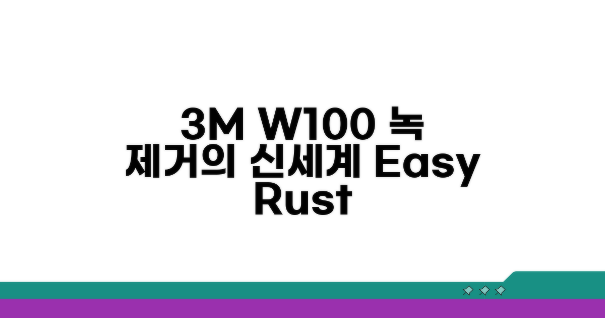 3M W100 녹 제거제 사용법