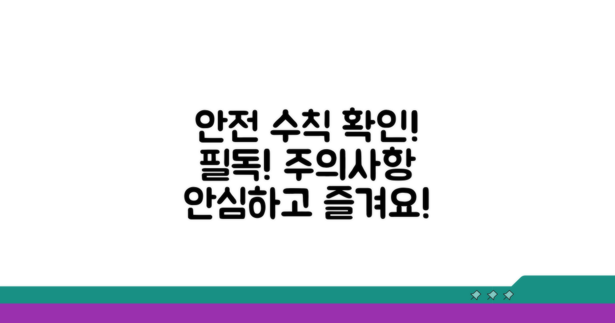 주의사항과 안전 수칙 확인