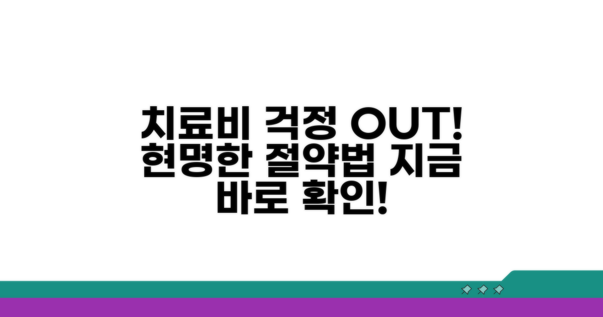 현명하게 치료비 걱정 덜기