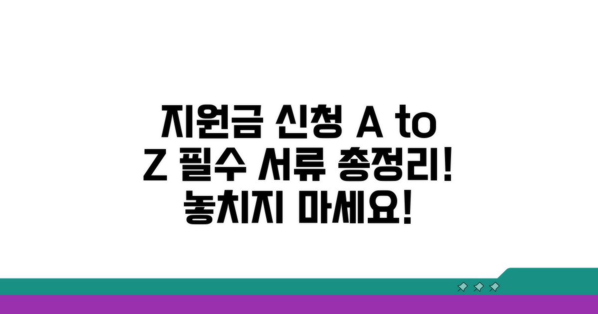 지원금 신청 절차와 준비 서류