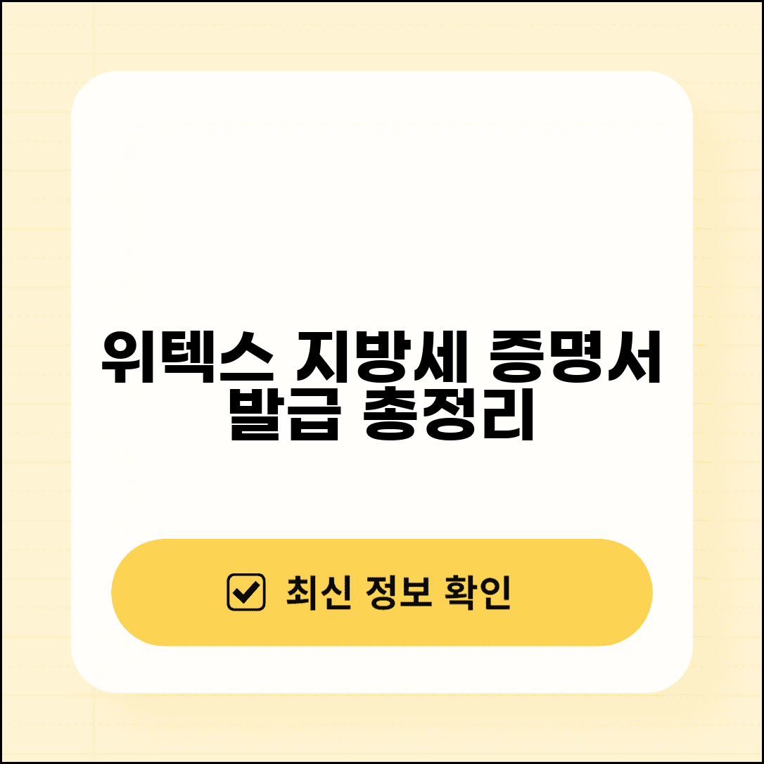 위텍스 지방세 세목별 과세증명서 발급 방법 | 원하는 세목 선택 및 발급 절차 총정리