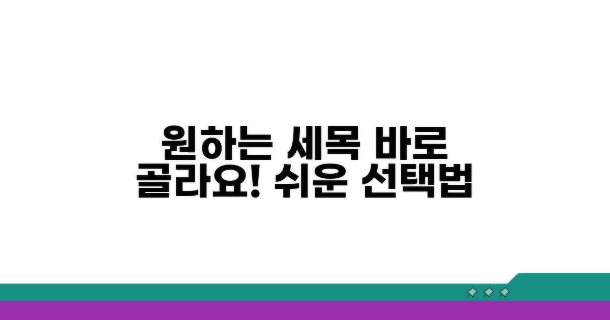 원하는 세목 선택 방법
