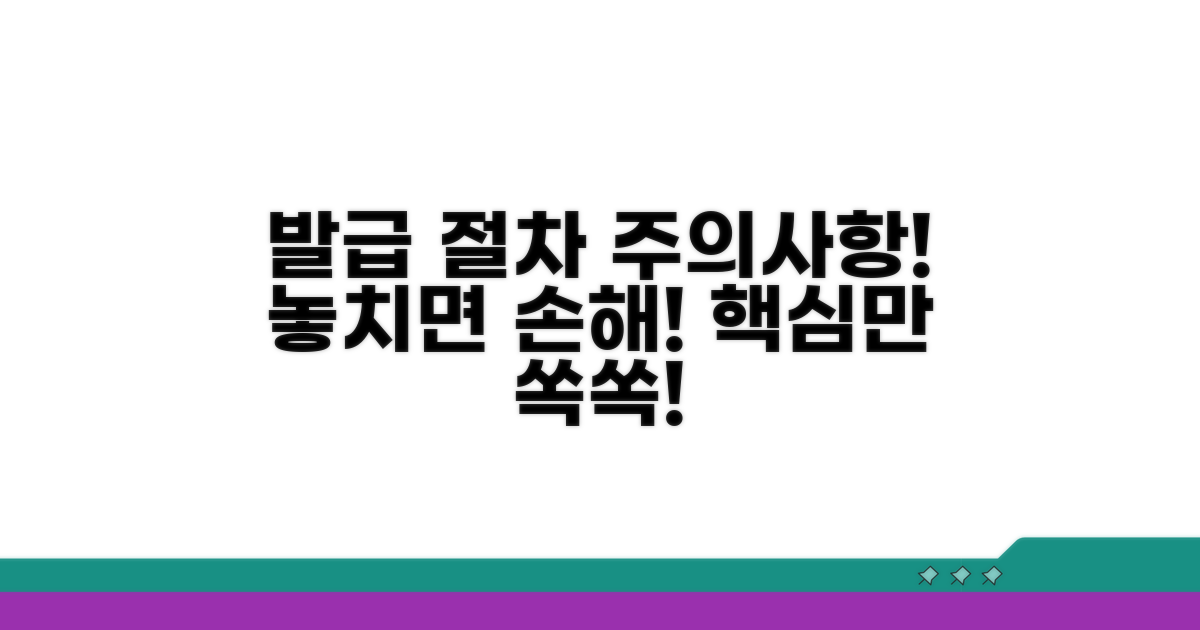 발급 절차 및 주의사항