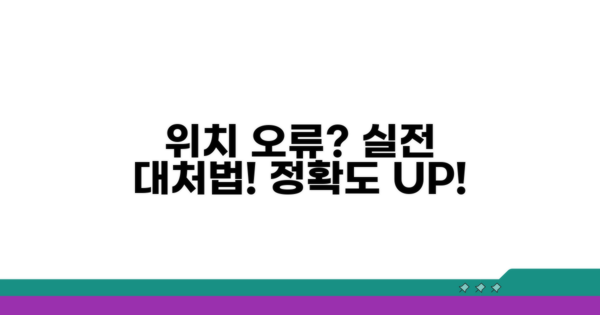 위치 정보 오차, 실전 대처법