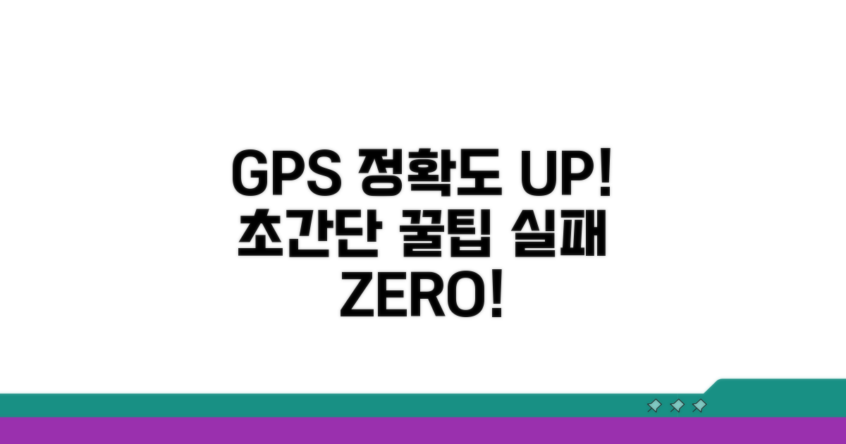 GPS 정확도 향상 꿀팁