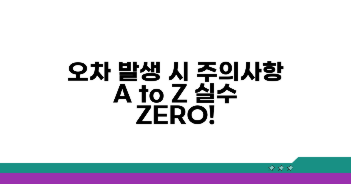 오차 발생 시 주의할 점