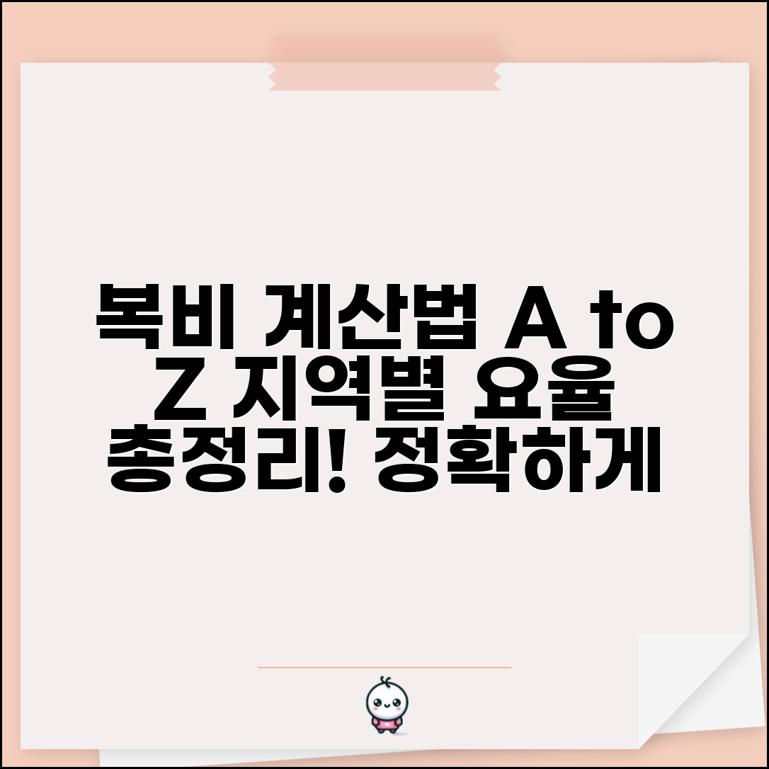 복비계산기 사용법 완벽 가이드 | 중개수수료 지역별 요율 총정리 및 정확한 계산법