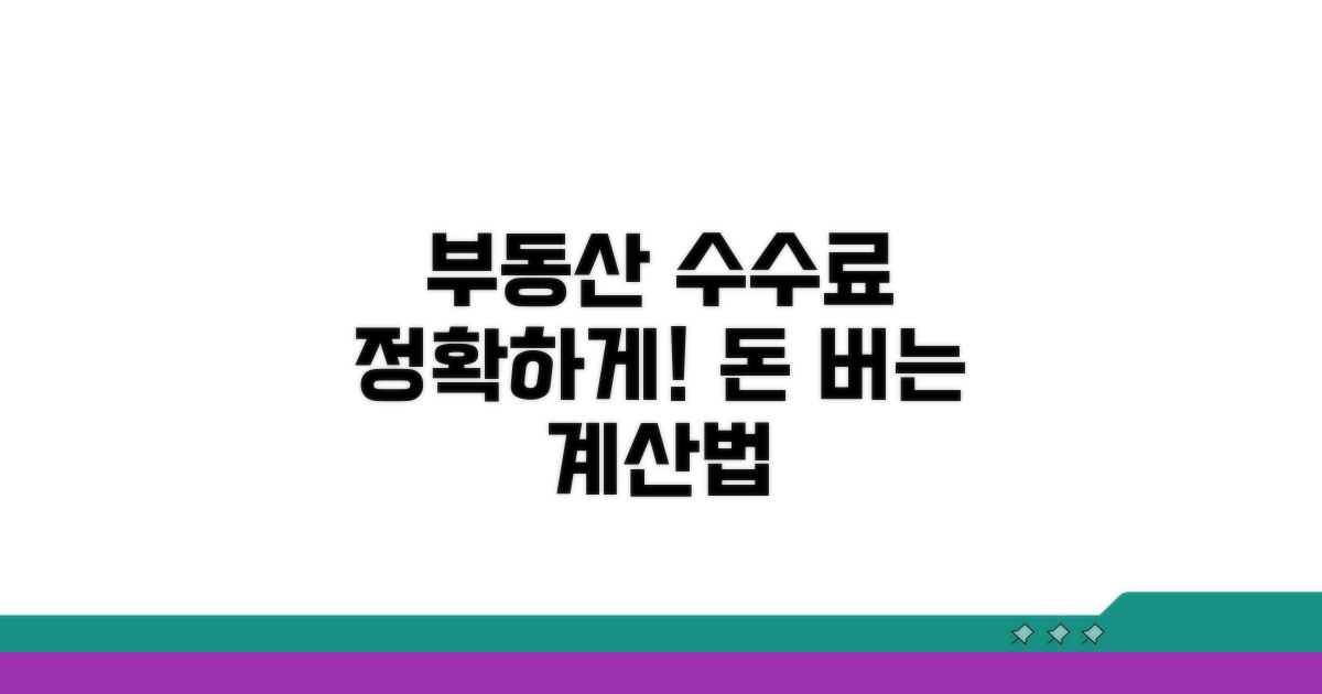 부동산 거래 수수료 정확히 계산하기