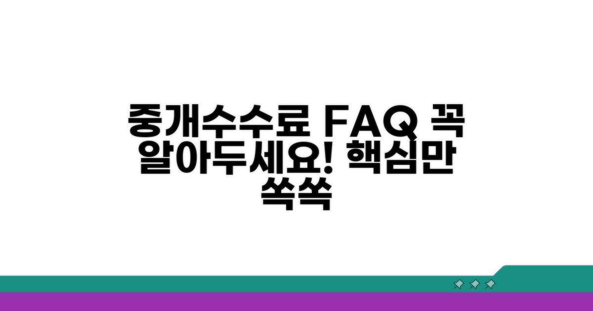 중개수수료 관련 자주 묻는 질문