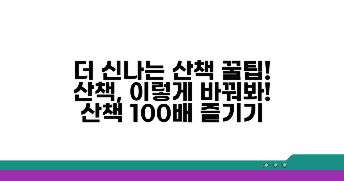 더 즐거운 산책을 위한 추가 팁