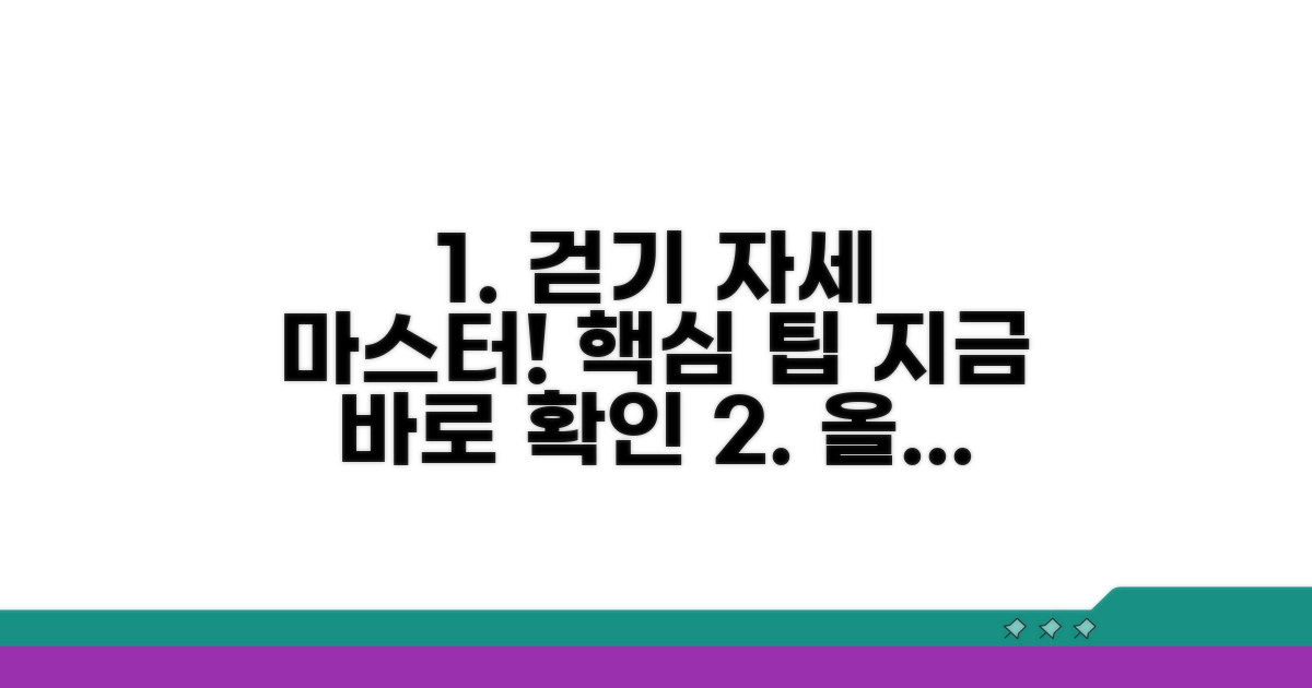올바르게 걷기 연습, 핵심 팁