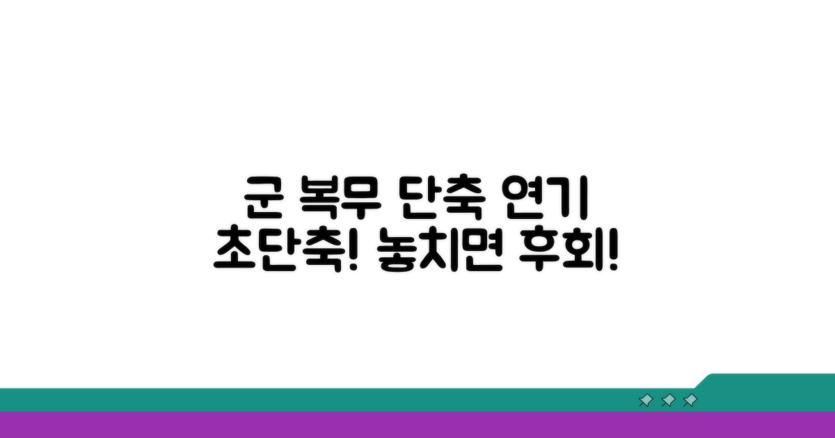 군 복무 기간 단축 및 연기 정보