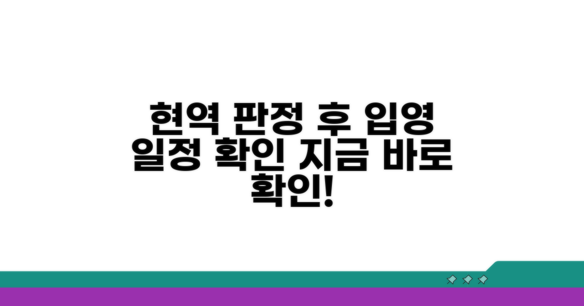 현역 판정 후 입영 일정 확인법