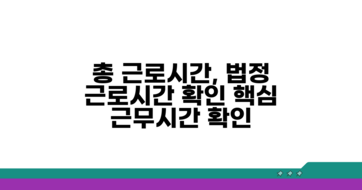 총 근무시간, 법정 근로시간 확인