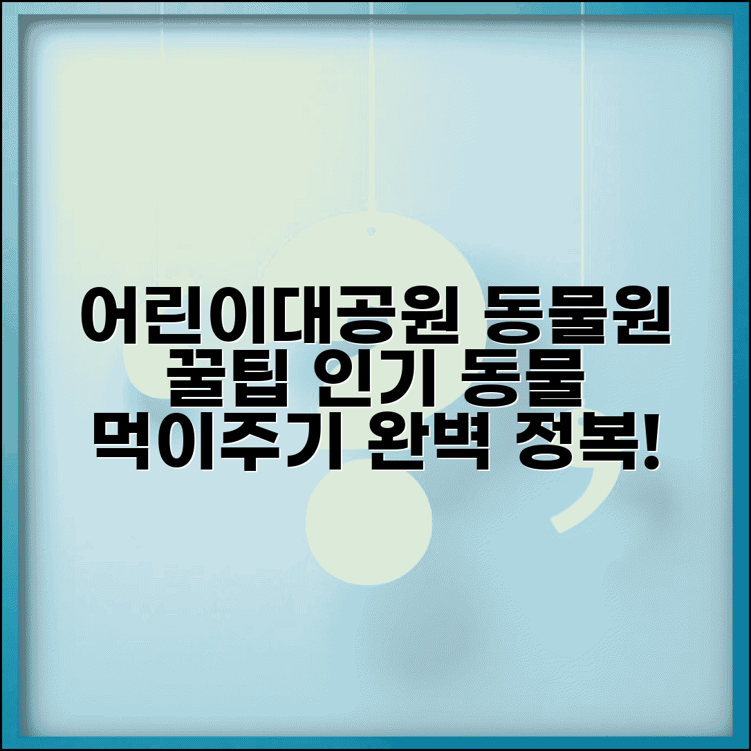 서울 어린이대공원 동물원 관람 팁 | 인기 동물 먹이주기 체험 완벽 정복