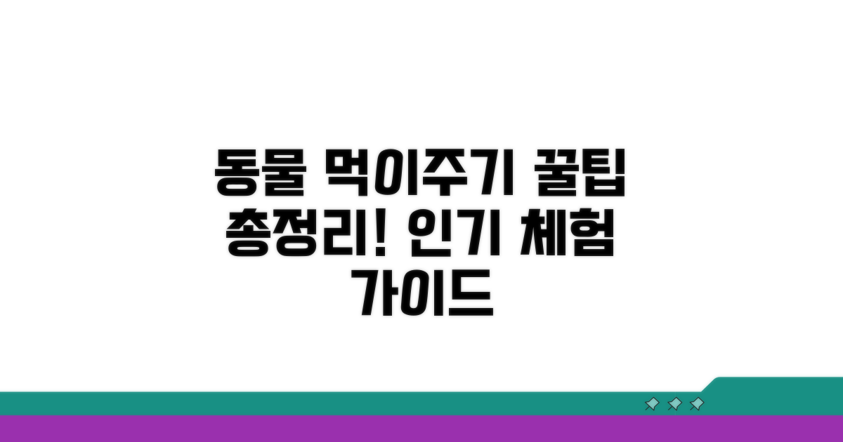 인기 동물 먹이주기 체험 완벽 가이드