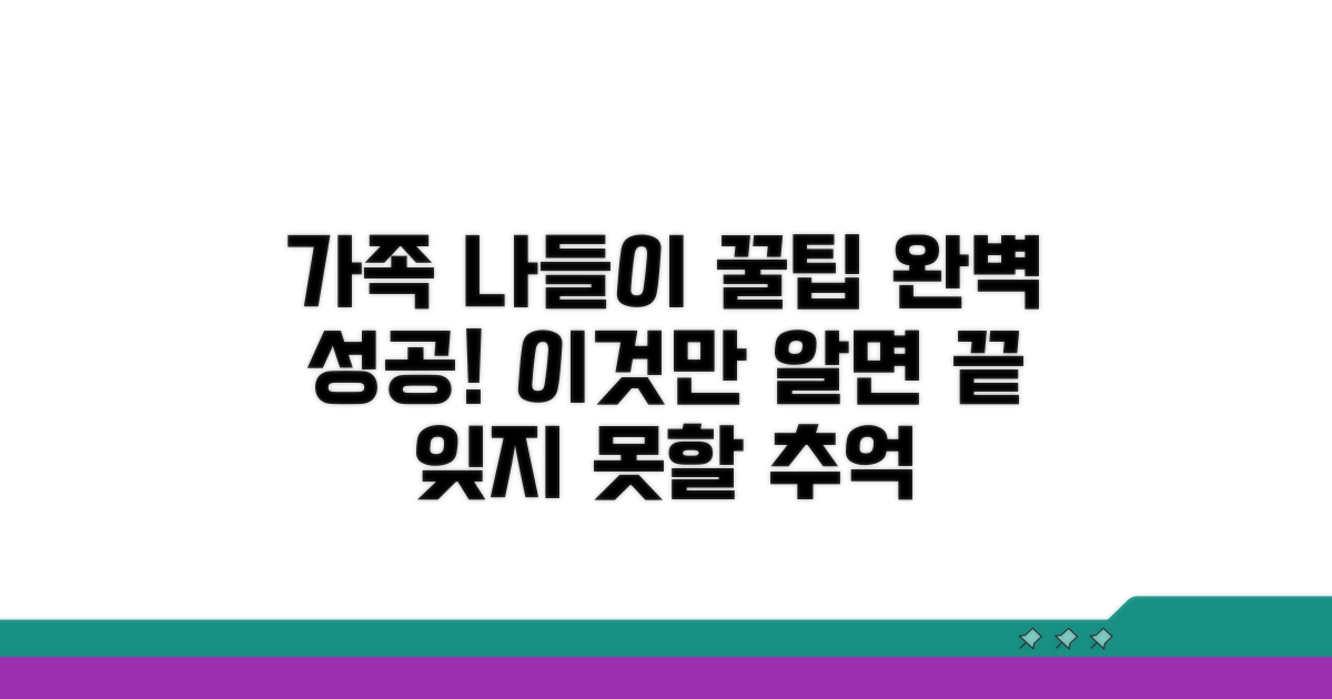 가족 나들이 성공을 위한 꿀팁