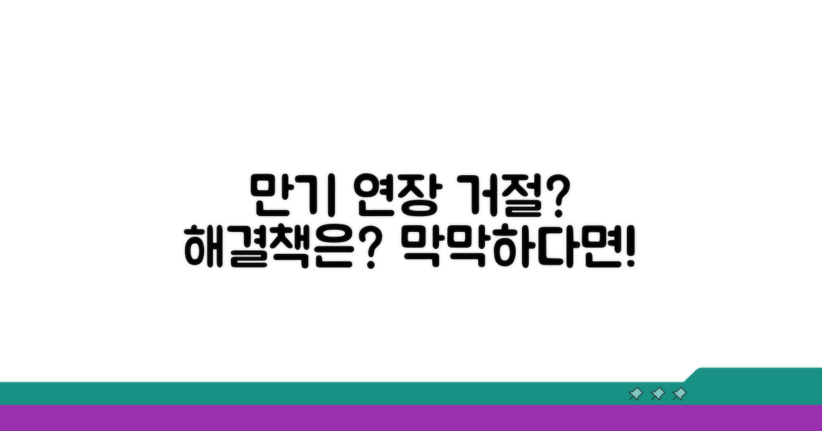 만기 연장 거절? 해결책은?