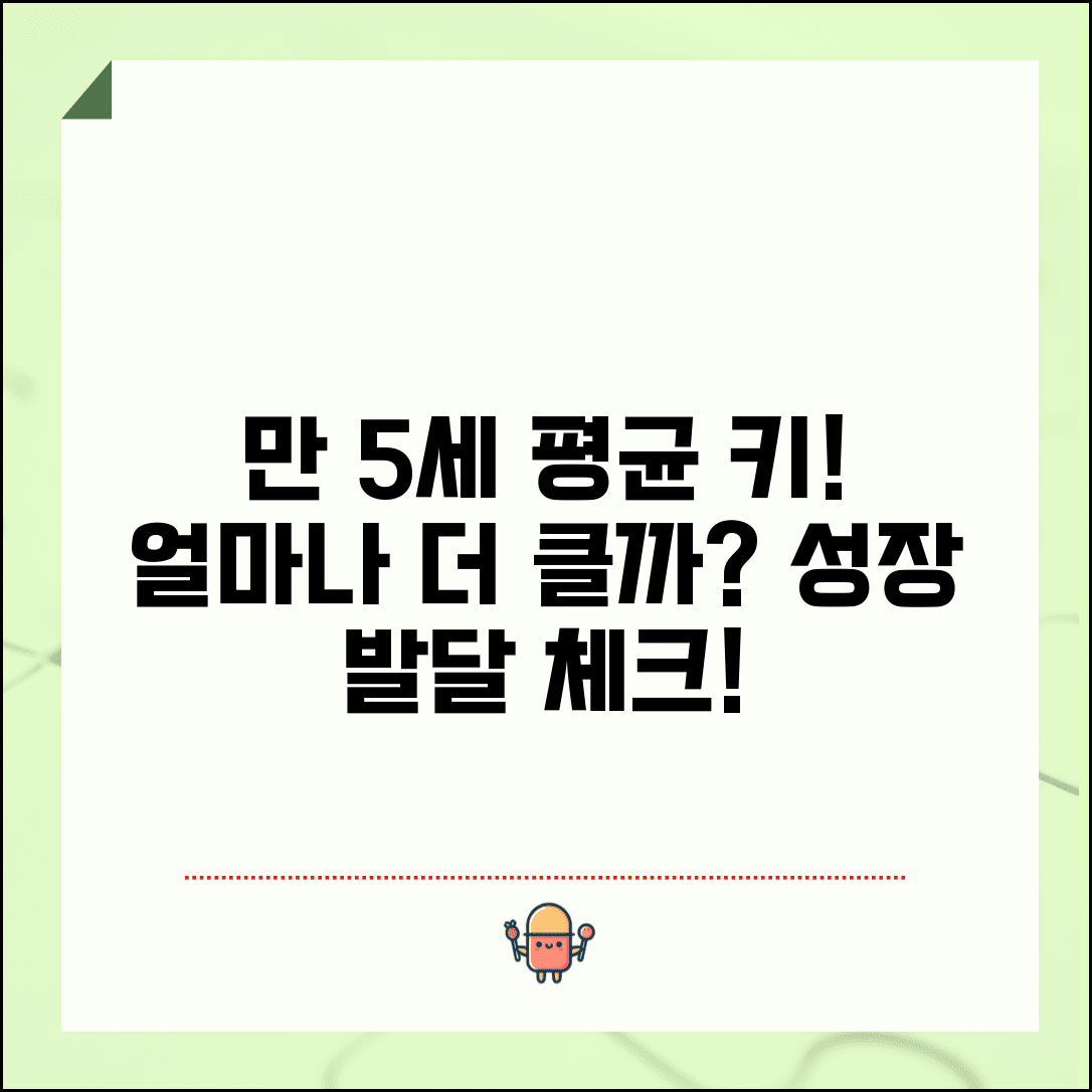 만5세 평균키 표준 성장 기준 | 5세 아이 키 성장 발달, 얼마나 클까? | 키 성장 기준과 발달 점검