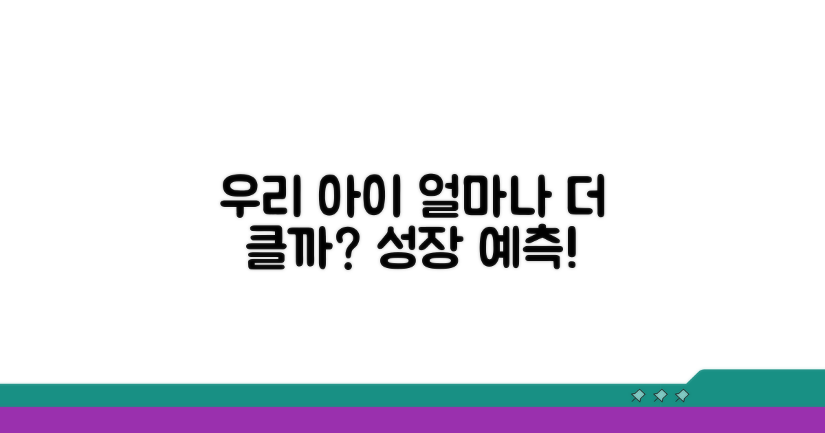 우리 아이 키, 얼마나 더 클까?